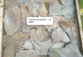 Сланец камень Алтайский