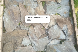 Сланец камень Алтайский
