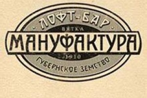 Лофт-бар Мануфактура